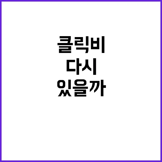 클릭비는 왜 지금 다시 소환되고 있을까요? - 요약