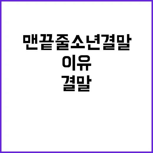 맨 끝줄 소년 결말이 찝찝하게 남는 이유가 궁금하신가요? - 요약