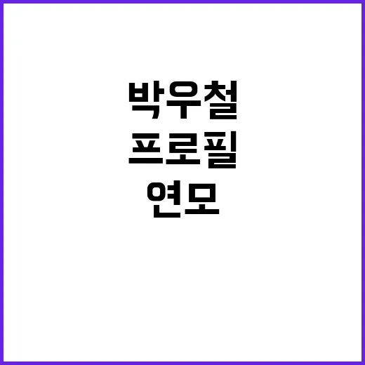 박우철 프로필이 궁금하신가요? ‘천리먼길’부터 ‘연모’까지 왜 다시 찾을까요? - 요약