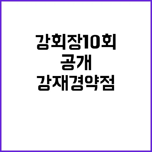 강회장 10회에서 강재경 약점 공개, 판이 왜 이렇게 뒤집혔을까요? - 요약