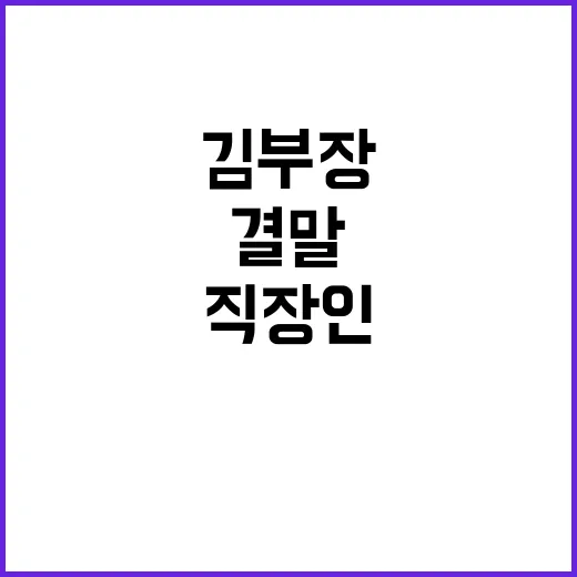 김부장 결말, 왜 직장인들이 더 세게 공감했을까요? - 요약