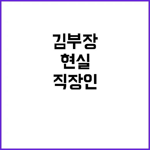 김부장 2화, 왜 벌써 현실 직장인들 얘기가 나오고 있나요? - 요약