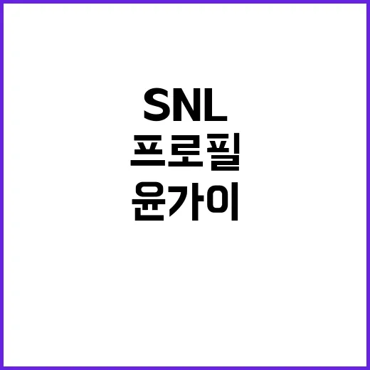 윤가이 프로필, SNL에서 본 그 배우가 왜 이렇게 자주 보일까요? - 요약