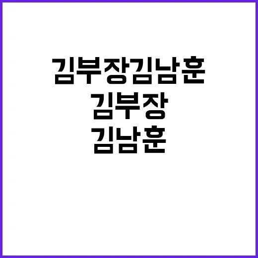 김부장 김남훈, 도대체 어떤 이슈라서 같이 검색되고 있을까요? - 요약