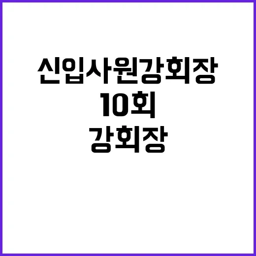 신입사원 강회장 10회, 왜 갑자기 검색량이 올라왔을까요? - 요약