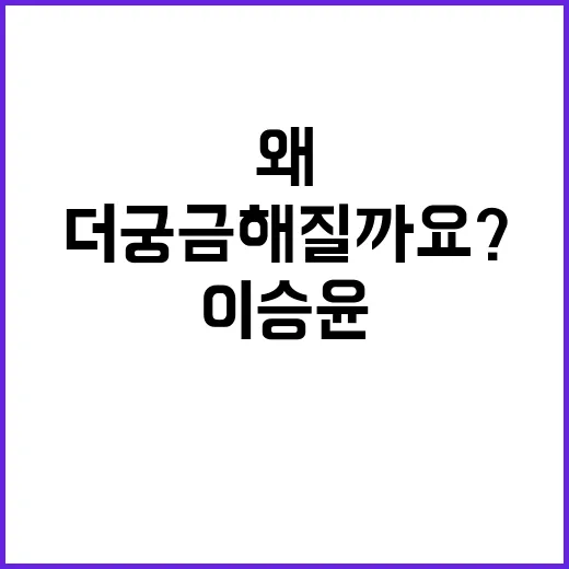 이승윤은 왜 시간이 지날수록 더 궁금해질까요? - 요약