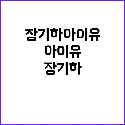 장기하 아이유, 왜 아직도 같이 검색되고 있을까요? - 요약