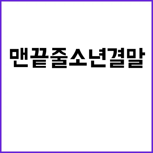 맨 끝줄 소년 결말, 왜 보고 나면 찝찝하게 남을까요? - 요약