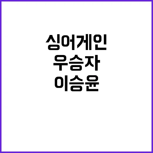 이승윤은 왜 ‘싱어게인 우승자’보다 록 뮤지션으로 더 많이 불릴까요? - 요약
