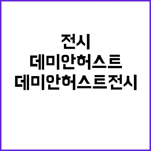 데미안 허스트 전시, 왜 지금 K-콘텐츠 팬들까지 궁금해할까요? - 요약