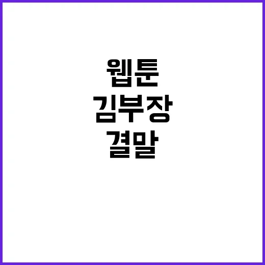 김부장 웹툰 민지 결말, 정말 죽는 건가요? - 요약