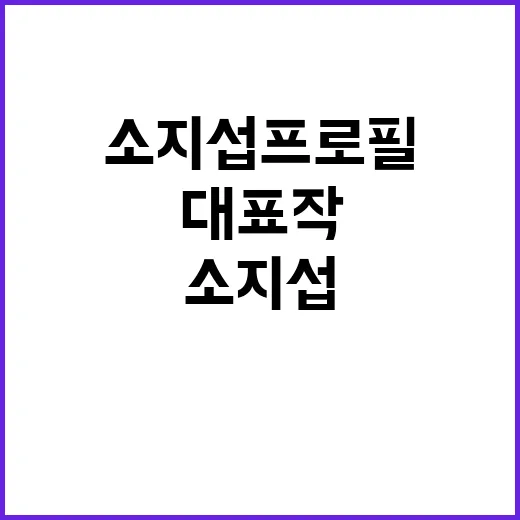 소지섭 프로필이 궁금하신가요? 데뷔부터 대표작, 현재 이미지까지 빠르게 잡아봤나요? - 요약