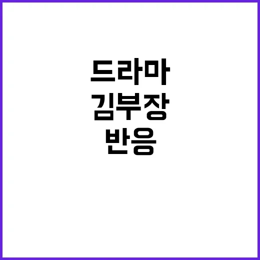 김부장 드라마, 왜 직장인들이 유독 세게 반응했을까요? - 요약