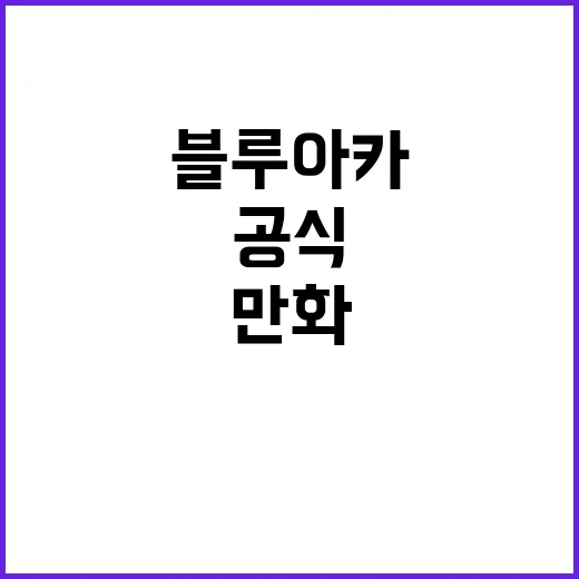 블루아카 미요 만화, 진짜 공식 콘텐츠가 따로 있나요? - 요약