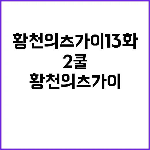 황천의 츠가이 13화, 왜 2쿨 전환점으로 주목받고 있나요? - 요약