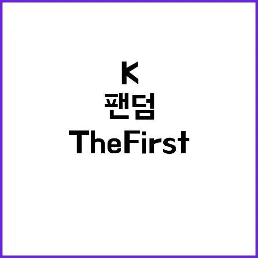 the first fan이 왜 K콘텐츠 팬덤에서 자꾸 보일까요? - 요약