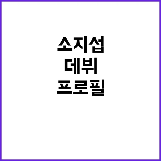 소지섭 프로필이 궁금하신가요? 데뷔부터 광장까지 왜 계속 회자될까요? - 요약