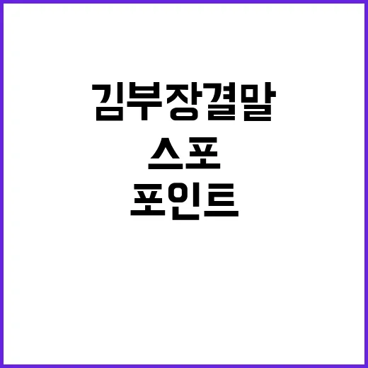 김부장 결말이 벌써 나온 건가요? 완결 여부와 스포 포인트가 궁금하신가요? - 요약