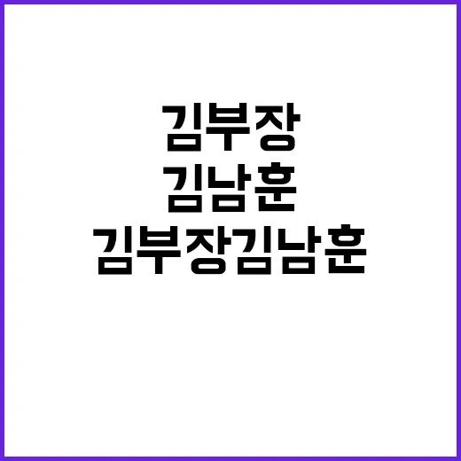 김부장 김남훈, 왜 첫 회부터 검색되는 이름일까요? - 요약