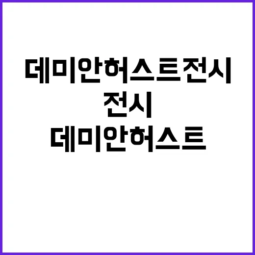 데미안 허스트 전시가 왜 다시 검색되고 있을까요? - 요약