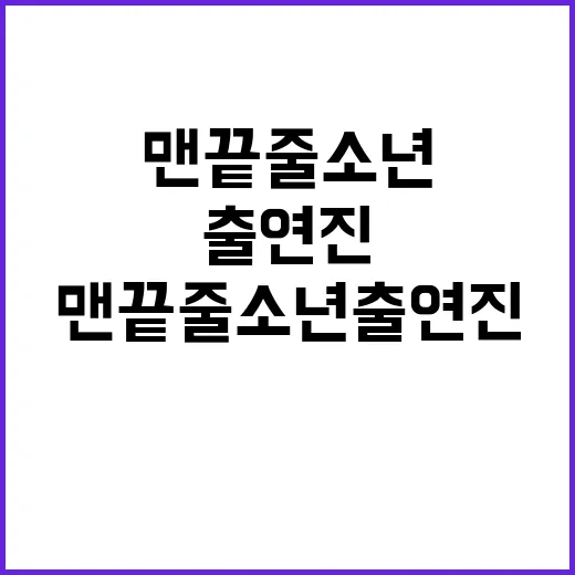 맨끝줄소년 출연진, 지금 확인된 이름은 어디까지일까요? - 요약