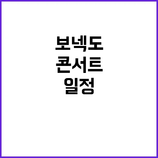 보넥도 부산 콘서트, 진짜 일정 나온 건가요? - 요약