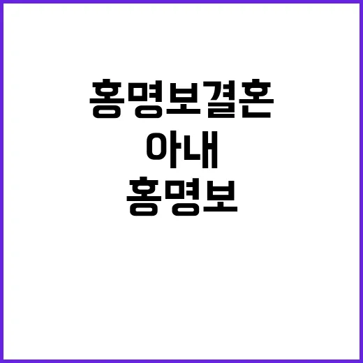 홍명보 결혼, 아내와 가족 이야기는 왜 계속 궁금할까요? - 요약