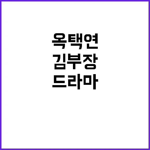 김부장 옥택연, 같은 드라마로 엮인 게 맞을까요? - 요약