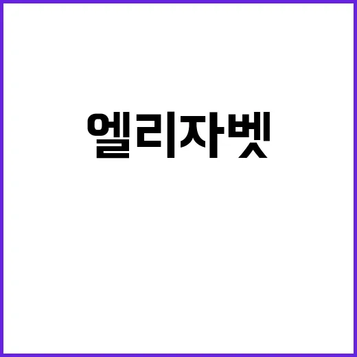 엘리자벳은 왜 다시 회자될 때마다 판이 커질까요? - 요약
