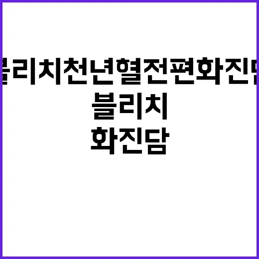 블리치 천년혈전 편 화진담 상영일정, 국내 팬은 언제 보면 될까요? - 요약