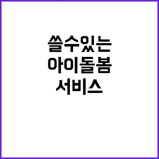 아이돌봄, 맞벌이만 쓸 수 있는 서비스일까요? - 요약