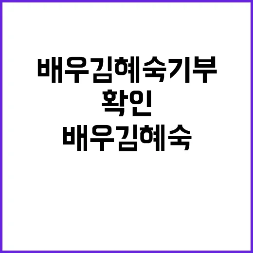 배우 김혜숙 기부 소식, 실제로 확인된 내용은 어디까지일까요? - 요약