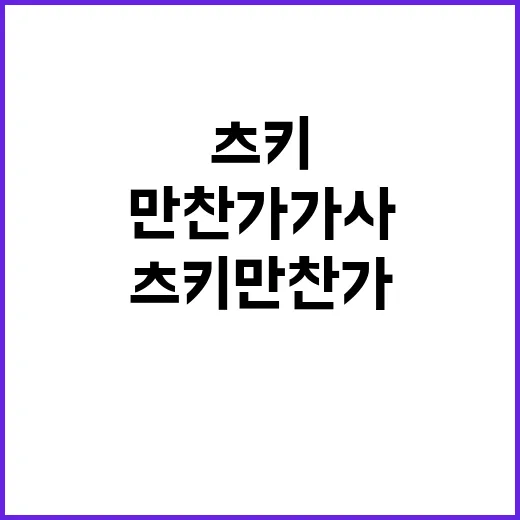 츠키 만찬가 가사, 왜 이렇게 계속 찾아보게 될까요? - 요약