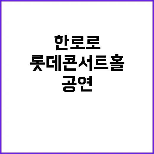 한로로 롯데콘서트홀 공연, 진짜 확정된 소식일까요? - 요약