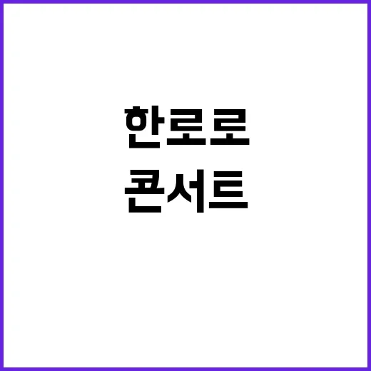 한로로 콘서트, 왜 이렇게 빨리 뜨거워지고 있을까요? - 요약