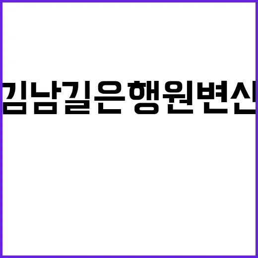 김남길 은행원 변신, 왜 이렇게 반응이 뜨거울까요? - 요약