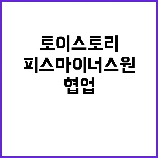 피스마이너스원 토이스토리 협업, 진짜 나온 걸까요?