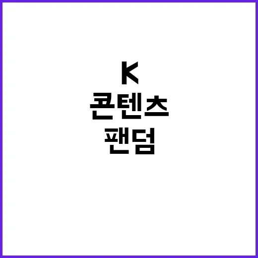 그린테크라이프가 K콘텐츠 팬덤에서도 뜨는 이유가 궁금하신가요? - 요약
