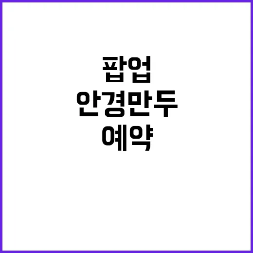 안경만두 팝업 예약, 지금 어디서 확인해야 할까요? - 요약