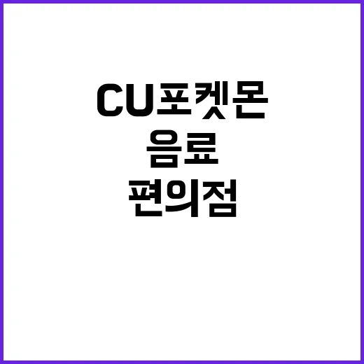 CU 포켓몬 음료, 왜 편의점 덕후들 장바구니에 자꾸 들어갈까요? - 요약