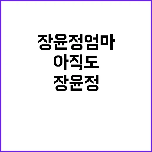 장윤정엄마 이슈, 왜 아직도 검색되고 있을까요? - 요약