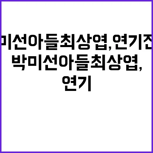 박미선 아들 최상엽, 연기 진심이라는 말은 어디까지 맞을까요? - 요약