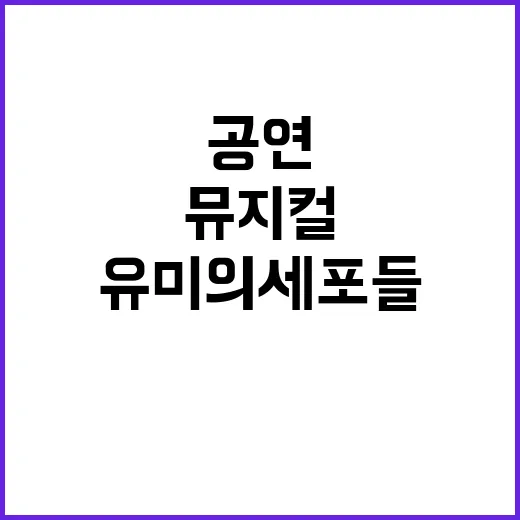 유미의 세포들 뮤지컬, 진짜 공연으로 만날 수 있을까요? - 요약