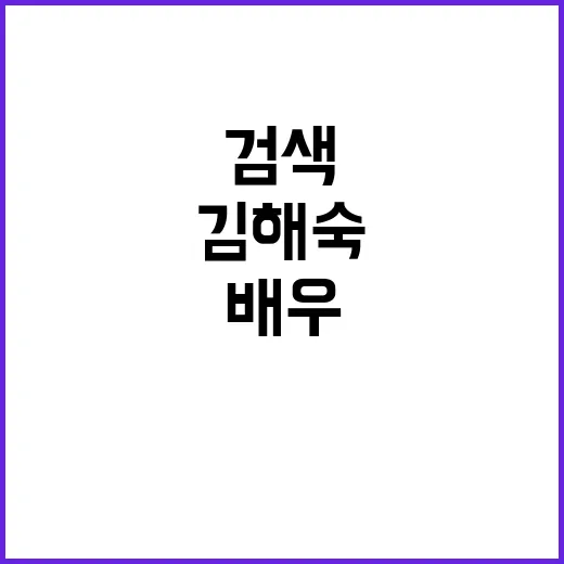 김혜숙으로 검색한 그 배우, 사실 김해숙이 맞나요? - 요약