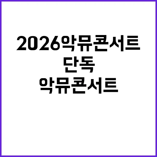 2026 악뮤 콘서트, 올해 단독 공연 소식은 어디까지 나왔을까요? - 요약