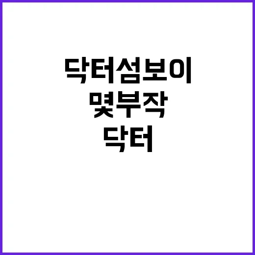 닥터섬보이 몇부작인지 궁금하신가요? 닥터슬럼프와 헷갈린 검색어일까요? - 요약