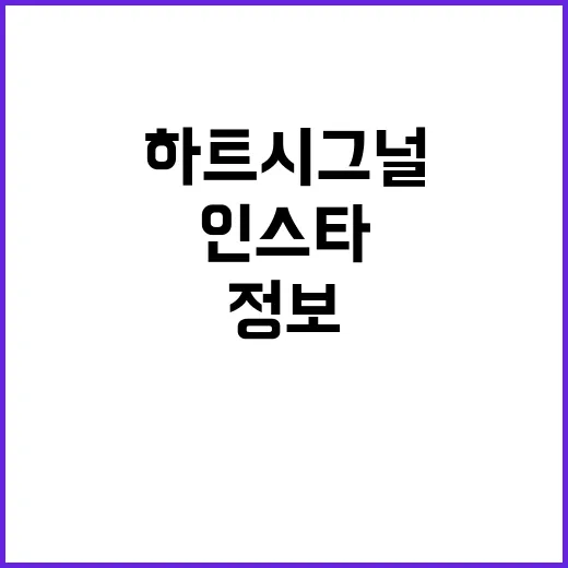 하트시그널5 인스타 찾고 계신가요? 지금 확인된 정보는 어디까지일까요? - 요약