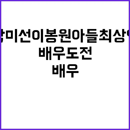 박미선 이봉원 아들 최상엽, 배우 도전설은 어디까지 확인됐을까요? - 요약