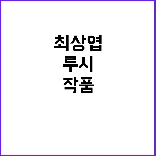 최상엽 작품활동, 루시 보컬만 알고 계셨나요? - 요약