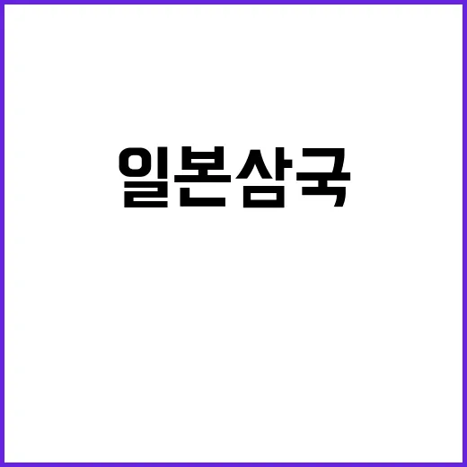 일본삼국 OTT는 어디서 볼 수 있고 왜 화제인가요? - 요약
